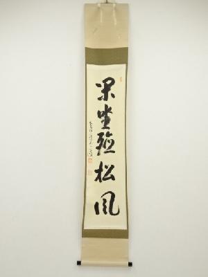 前大徳　雪尾要道筆　「閑坐聴松風」一行書　肉筆紙本掛軸（共箱）